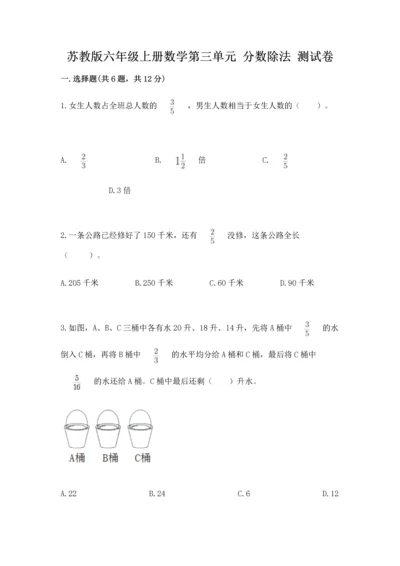 苏教版六年级上册数学第三单元 分数除法 测试卷附答案解析.docx