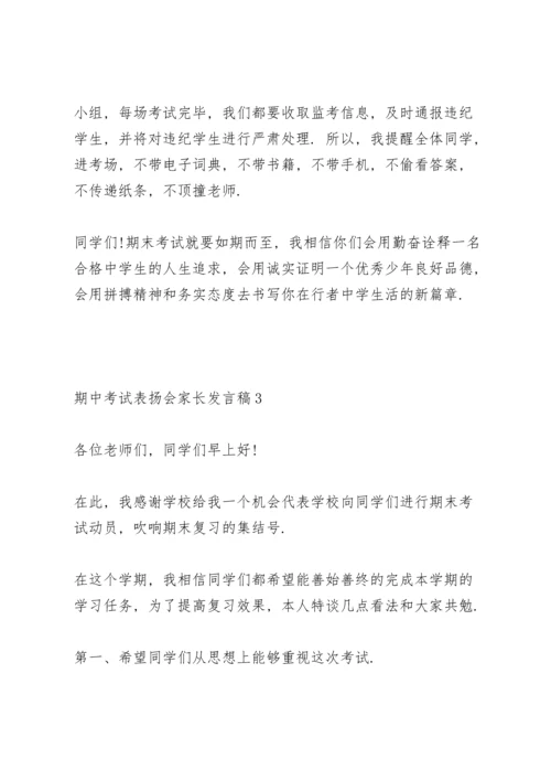 期中考试表扬会家长代表发言稿4篇.docx