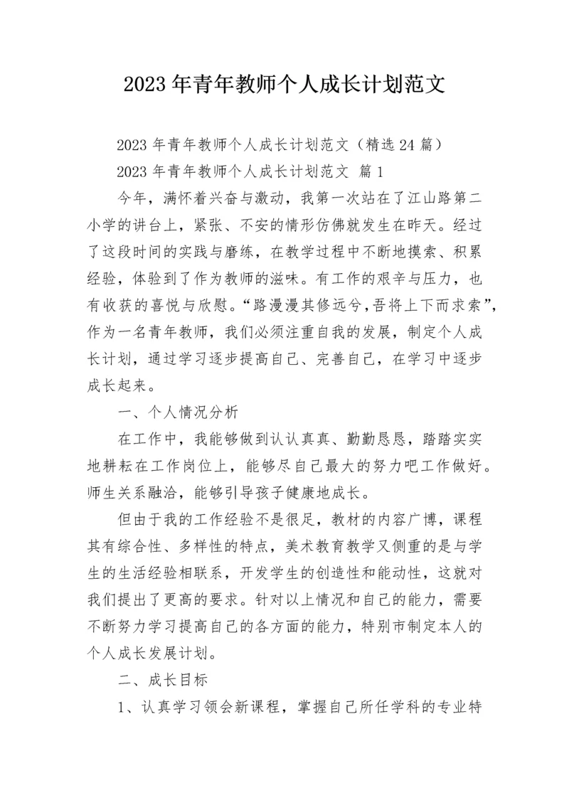 2023年青年教师个人成长计划范文.docx