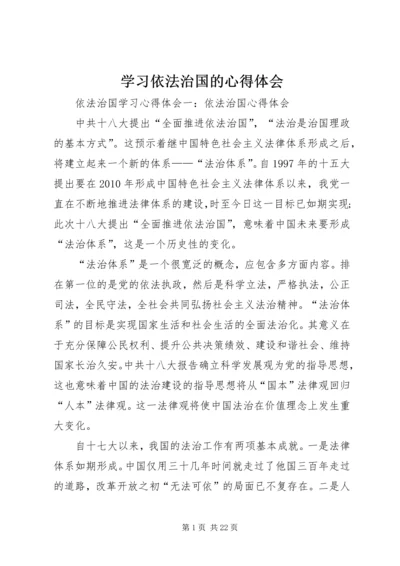 学习依法治国的心得体会 (7).docx