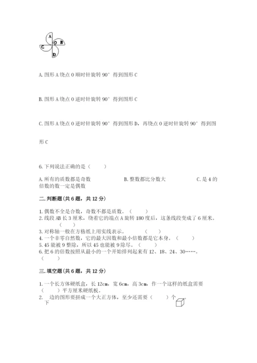 人教版数学五年级下册期末测试卷（a卷）word版.docx