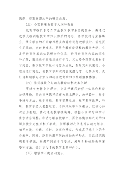 基于继承和创新的视角研究教育学的发展论文.docx