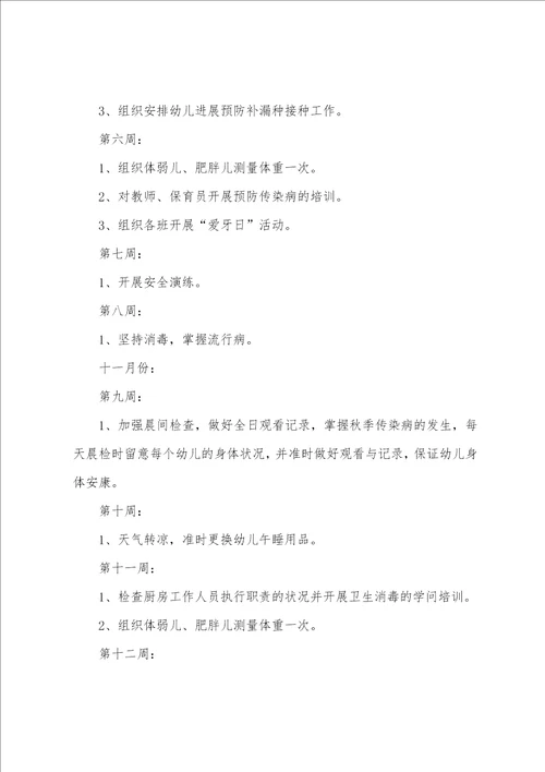 2023年秋季幼儿园保健工作计划两篇