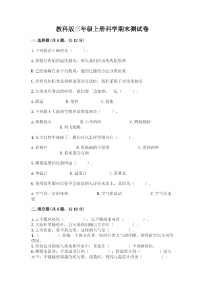 教科版三年级上册科学期末测试卷精品附答案.docx