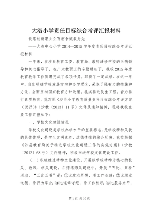 大洛小学责任目标综合考评汇报材料.docx