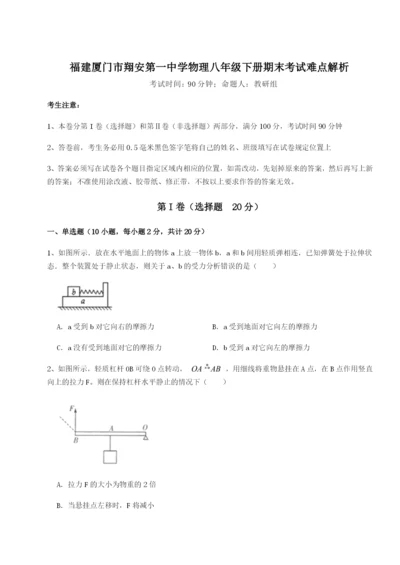 福建厦门市翔安第一中学物理八年级下册期末考试难点解析试题（含答案解析版）.docx