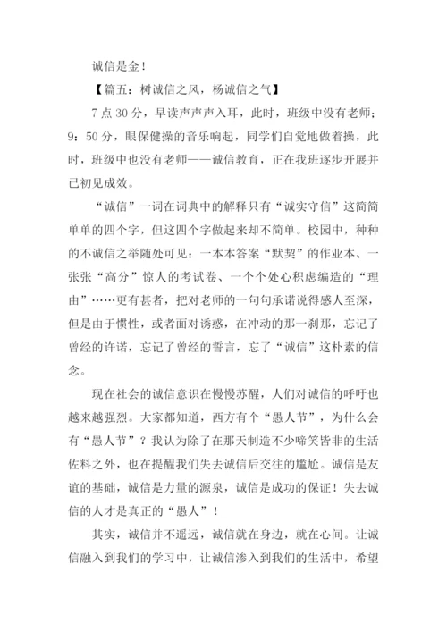 诚信教育作文.docx