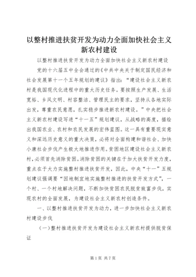 以整村推进扶贫开发为动力全面加快社会主义新农村建设.docx