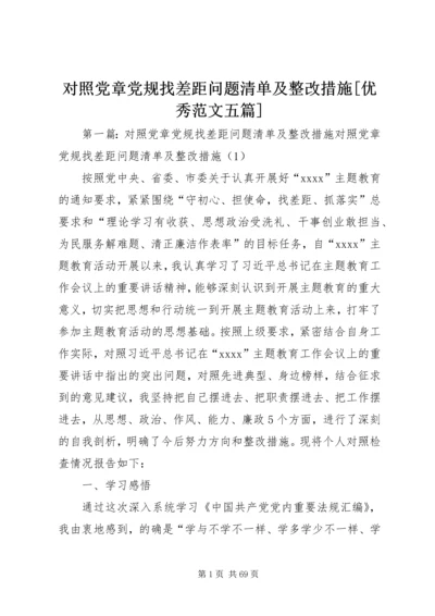 对照党章党规找差距问题清单及整改措施[优秀范文五篇].docx