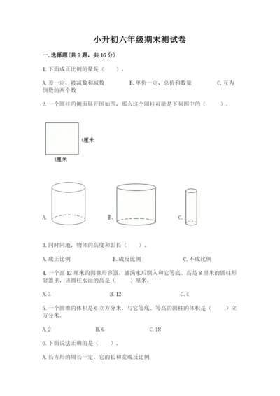 小升初六年级期末测试卷附答案（研优卷）.docx