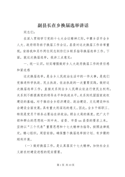 副县长在乡换届选举讲话 (2).docx