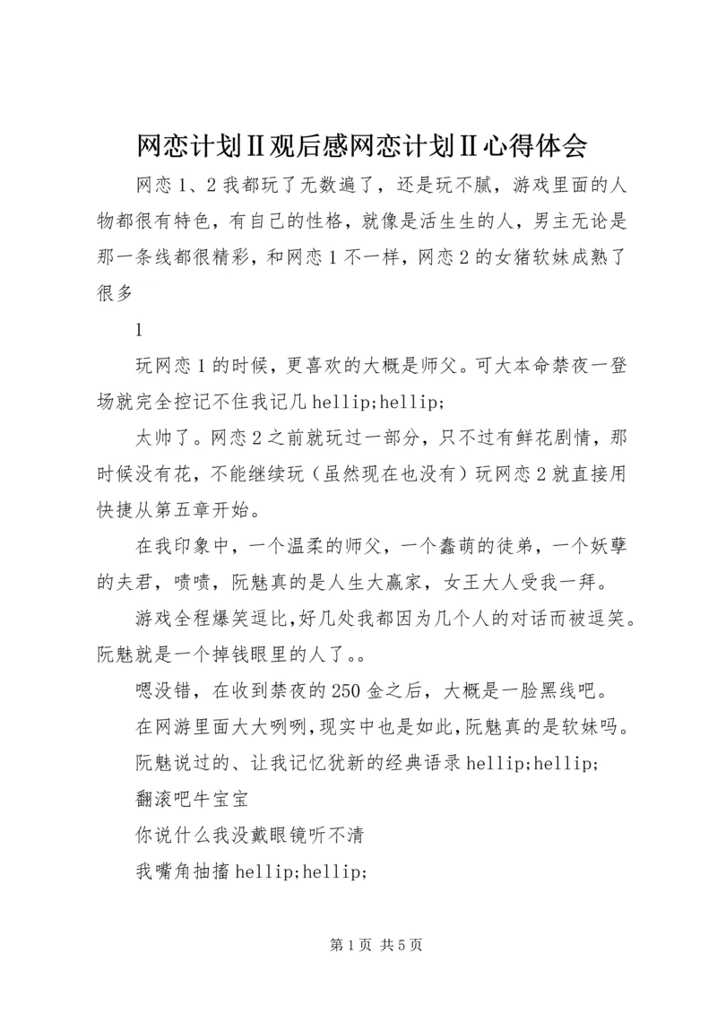 网恋计划Ⅱ观后感网恋计划Ⅱ心得体会.docx