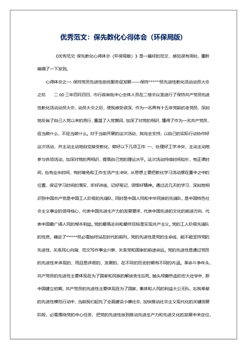 优秀范文：保先教化心得体会（环保局版）