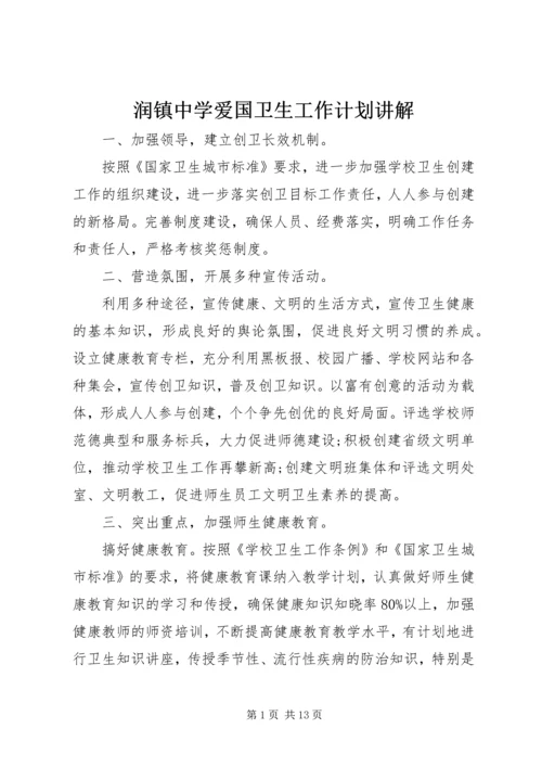 润镇中学爱国卫生工作计划讲解.docx