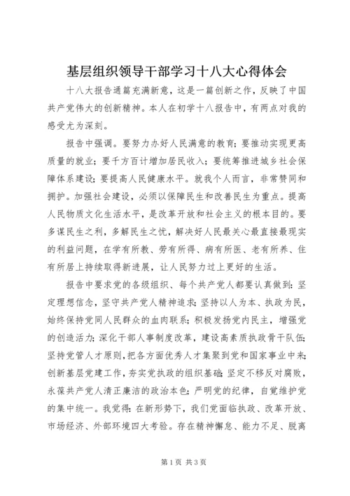 基层组织领导干部学习十八大心得体会.docx