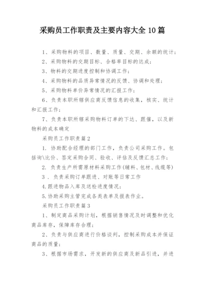 采购员工作职责及主要内容大全10篇.docx