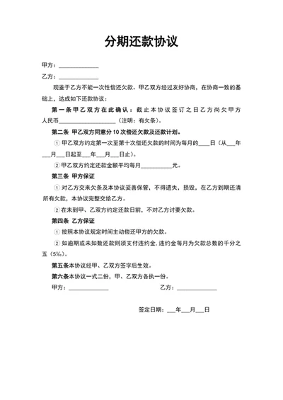 分期还款协议分期还款合同书word文档模板