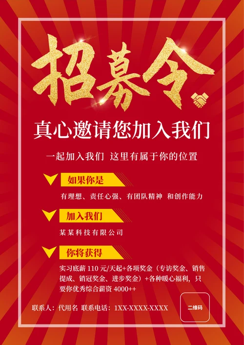 红色简约风招募令海报