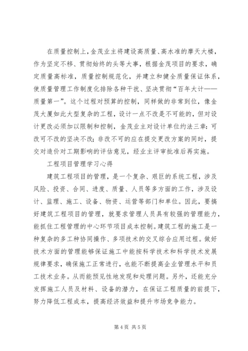 学习《工程项目管理》心得体会.docx