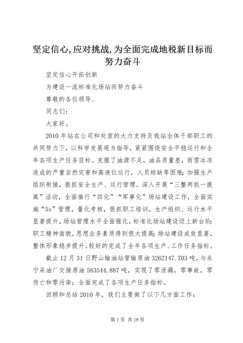 坚定信心,应对挑战,为全面完成地税新目标而努力奋斗 (5).docx