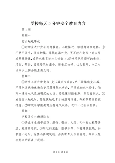 学校每天5分钟安全教育内容 (4).docx