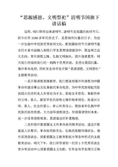 “思源感恩、文明祭祀”清明节国旗下讲话稿