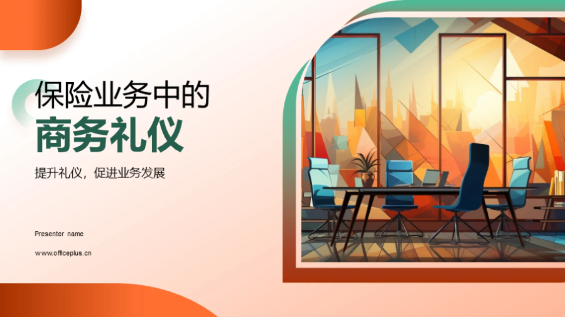 保险业务中的商务礼仪