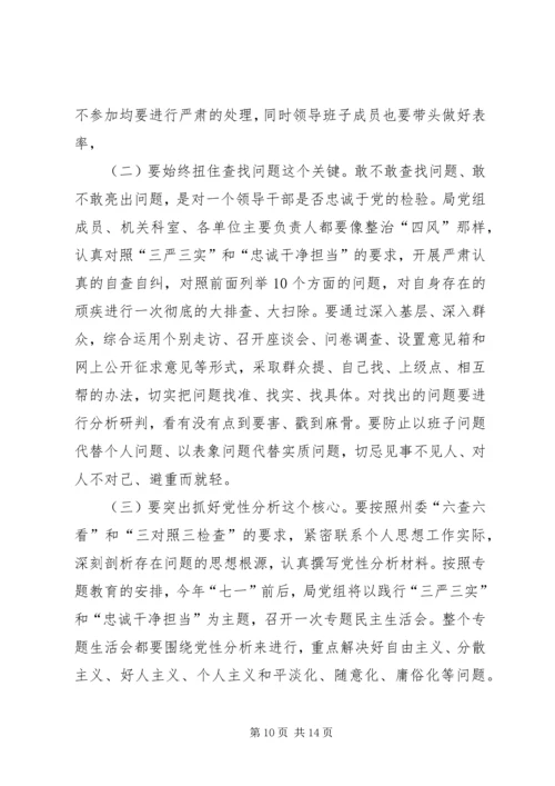 在“三严三实”和“忠诚干净担当”专题教育动员会的讲话 (3).docx