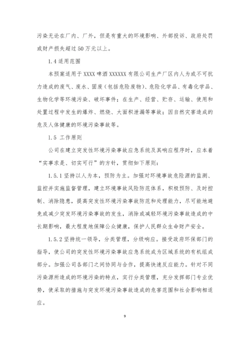 啤酒厂突发环境事件应急预案.docx