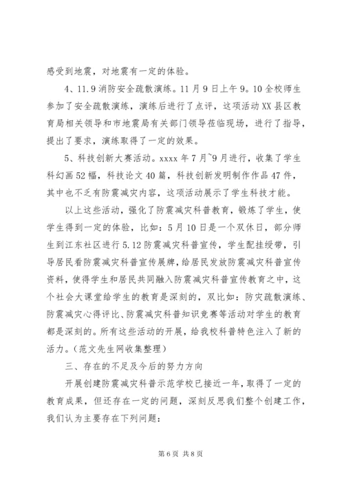 创建防震减灾科普示范校汇报材料.docx