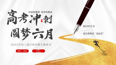 高考倒计时高考冲刺高考考前注意事项主题班会PPT