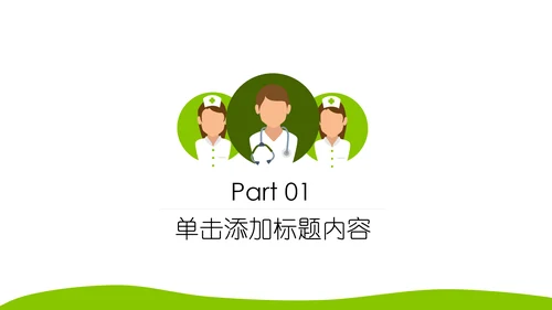 绿色清新医疗护理类动态PPT模板