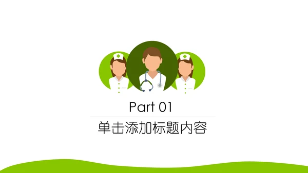 绿色清新医疗护理类动态PPT模板