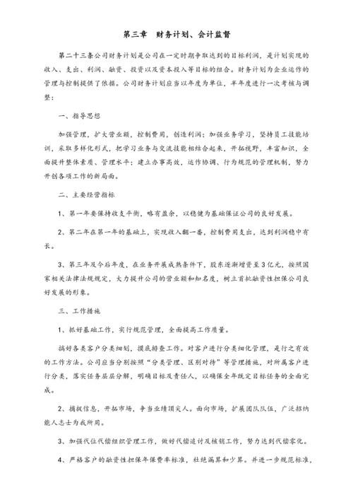 12-【行业案例】-融资担保有限公司财务管理制度.docx