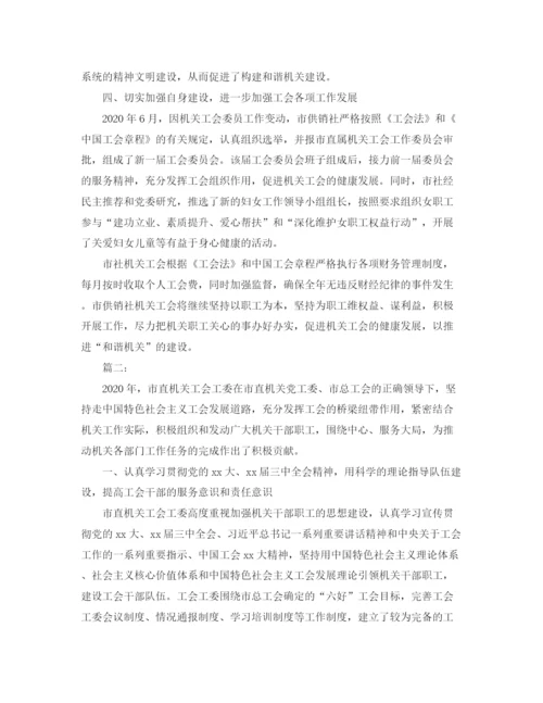 精编之年机关工会工作总结范文.docx