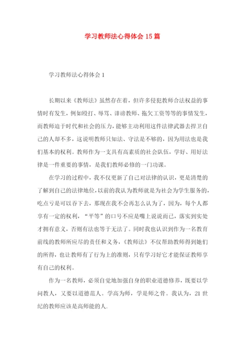 学习教师法心得体会15篇.docx