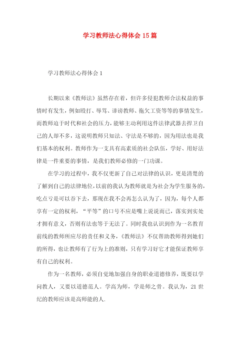 学习教师法心得体会15篇.docx