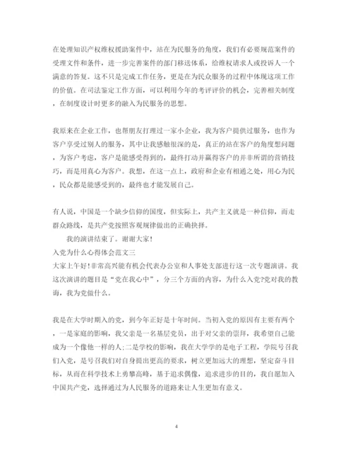 精编入党为什么心得体会范文.docx