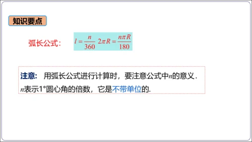 24.4 第1课时  弧长和扇形面积【人教九上数学精简课堂课件】(共22张PPT)