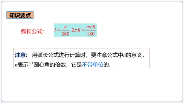 24.4 第1课时  弧长和扇形面积【人教九上数学精简课堂课件】(共22张PPT)
