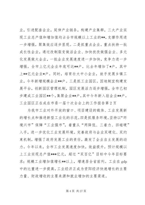 在市委一届十次全会上的工作报告.docx