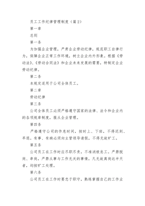 员工工作纪律管理制度【优秀8篇】.docx
