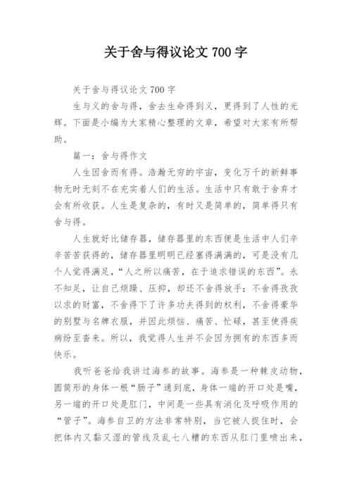 关于舍与得议论文700字.docx