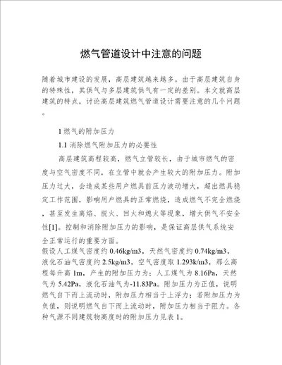 燃气管道设计中注意的问题