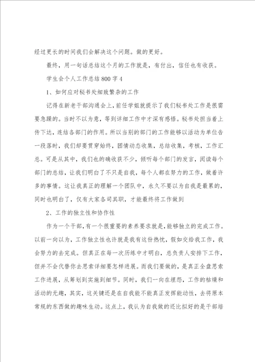 学生会个人工作总结800字10篇