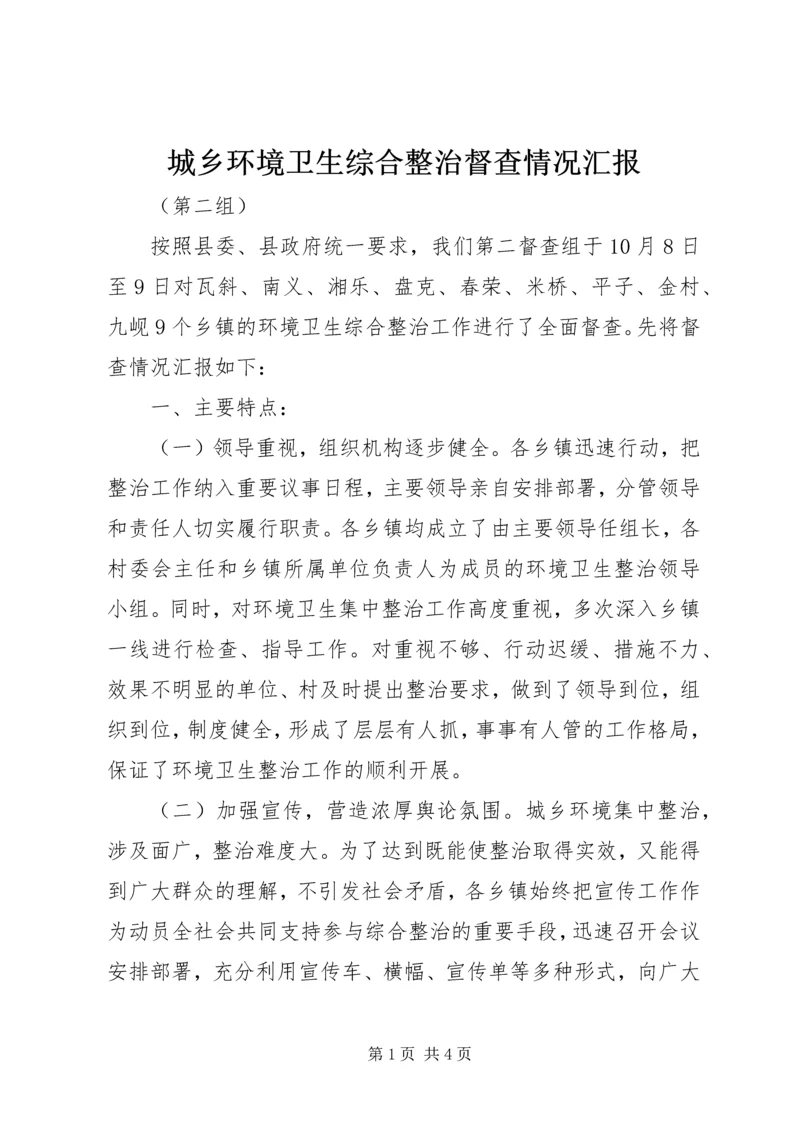 城乡环境卫生综合整治督查情况汇报.docx