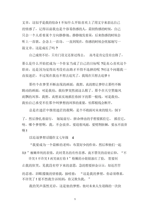 中小学作文以追逐梦想话题七年级