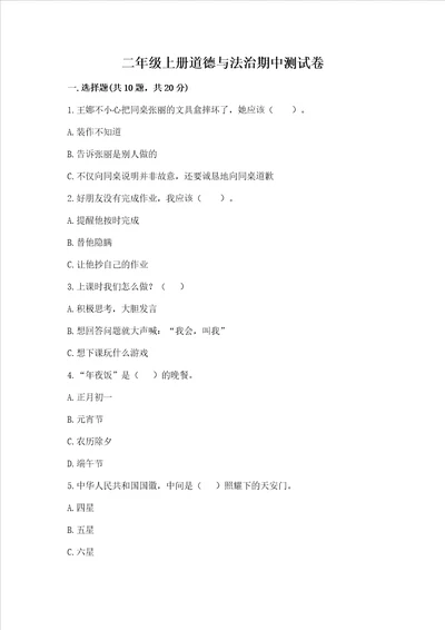 二年级上册道德与法治期中测试卷附答案培优b卷
