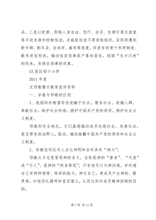 反邪教警示教育宣传资料 (9).docx