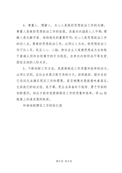 和谐地税建设工作经验汇报.docx